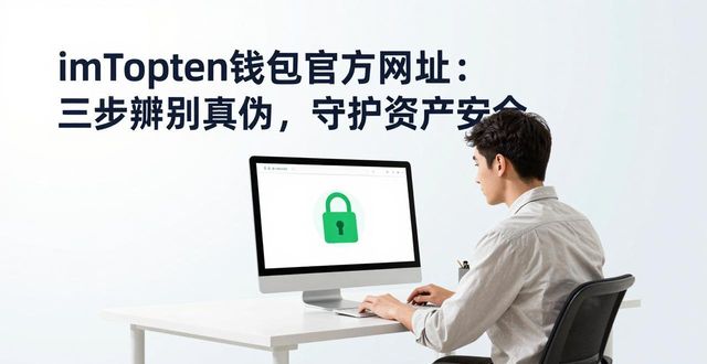 imToken钱包官方网址：三步辨别真伪，守护资产安全