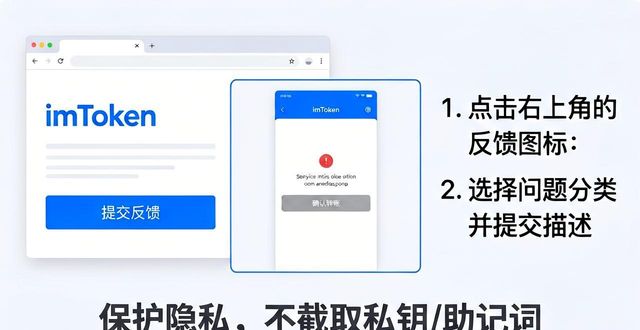 imToken官网怎么提交反馈？教你快速联系官方