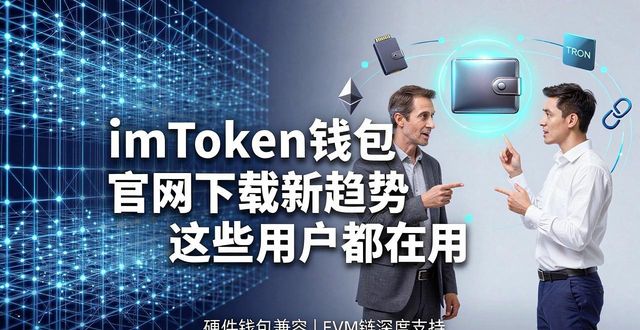 imToken钱包官网下载新趋势 这些用户都在用