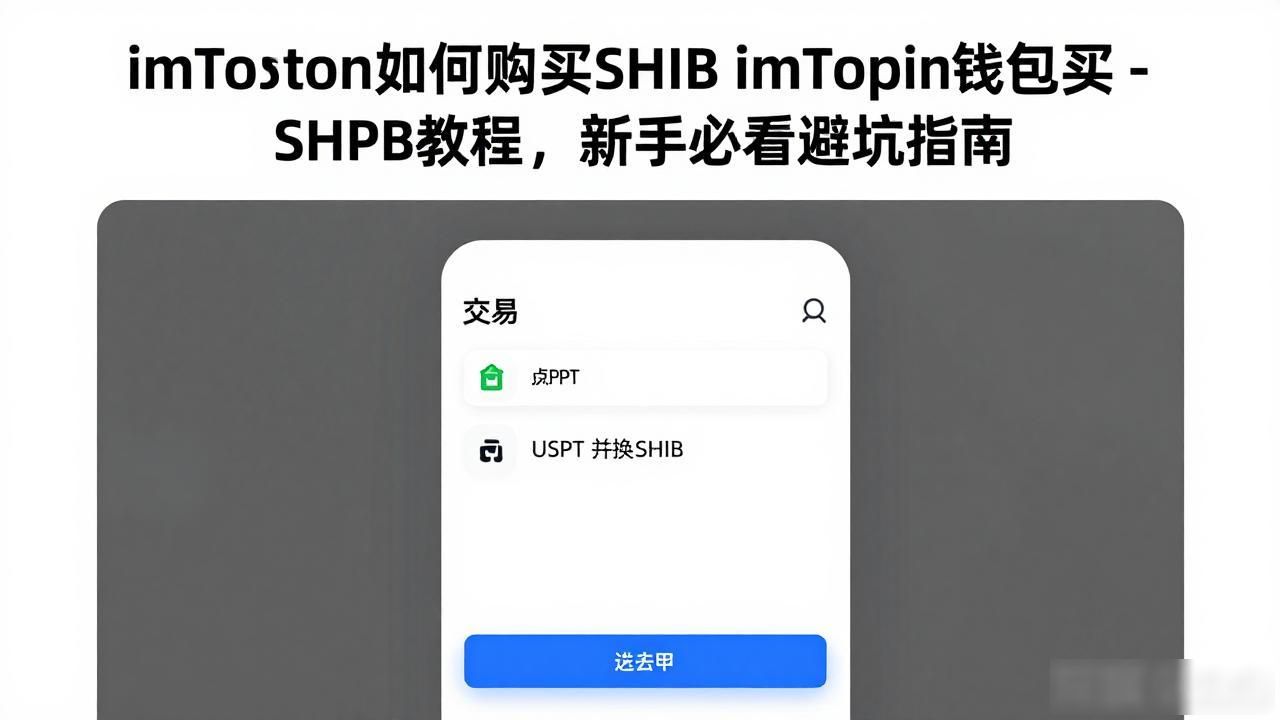 imtoken如何购买shib imToken钱包买SHIB教程，新手必看避坑指南